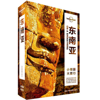 Lonely Planet旅行指南系列-东南亚（第二版） pdf epub mobi 电子书 下载