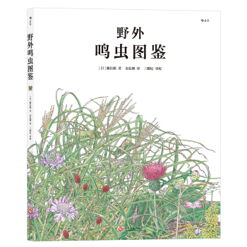 野外鳴蟲圖鑒 [野山の鳴く蟲図鑑] pdf epub mobi 電子書 下載