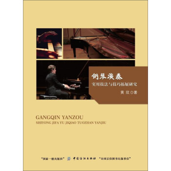 钢琴演奏实用技法与技巧拓展研究 pdf epub mobi 电子书 下载