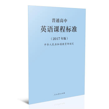 普通高中英語課程標準(2017年版)