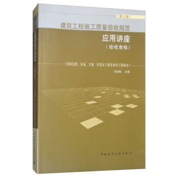 建築工程施工質量驗收規範應用講座（驗收錶格 第3版 裝飾裝修、屋麵、節能、評優良工程及單位工程部分 pdf epub mobi 電子書 下載