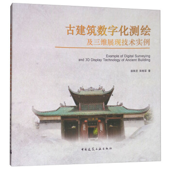 古建築數字化測繪及三維展現技術實例 [Example of Digital Surveying and 3D Display Technology of Ancient Building] pdf epub mobi 電子書 下載