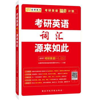 金榜圖書 2020考研英語精英計劃：考研英語詞匯源來如此（適用於考研英語一、二） pdf epub mobi 電子書 下載