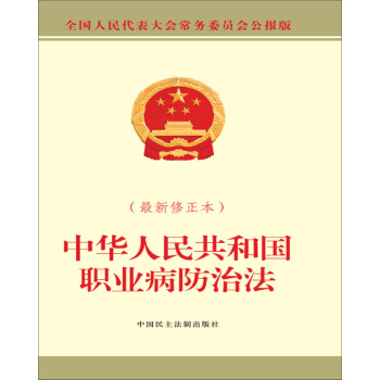 中華人民共和國職業病防治法（最新修正本） pdf epub mobi 電子書 下載