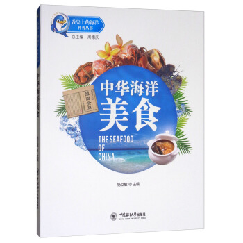 中華海洋美食/舌尖上的海洋科普叢書 pdf epub mobi 電子書 下載