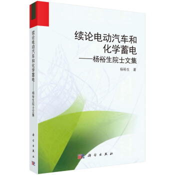 续论电动汽车和化学蓄电——杨裕生院士文集 pdf epub mobi 电子书 下载