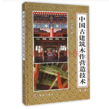 中國古建築木作營造技術（第二版） pdf epub mobi 電子書 下載