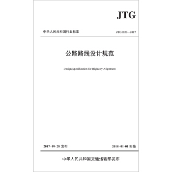 公路路线设计规范（JTG D20—2017) pdf epub mobi 电子书 下载