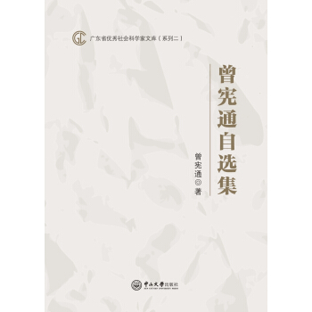 曾宪通自选集 pdf epub mobi 电子书 下载