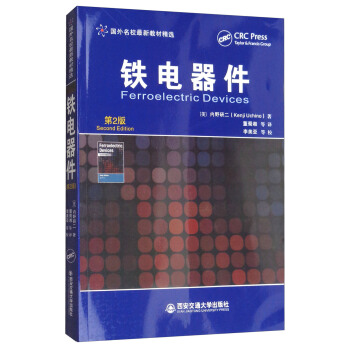 铁电器件（第2版）/国外名校最新教材精选 [Ferroelectric Devices] pdf epub mobi 电子书 下载