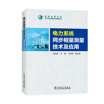 電力係統同步相量測量技術及應用