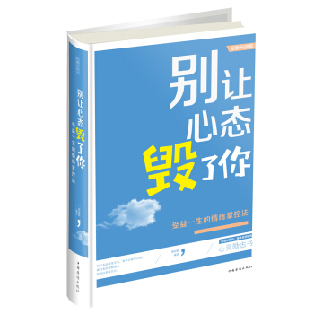 彆讓心態毀瞭你：受益一生的情緒掌控法 pdf epub mobi 電子書 下載
