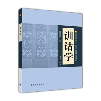 训诂学（第2版） pdf epub mobi 电子书 下载