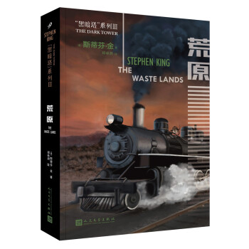 黑暗塔系列：荒原（2017年新版） pdf epub mobi 电子书 下载