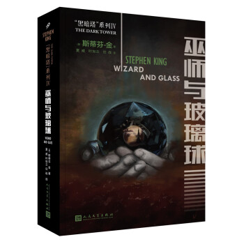 黑暗塔系列：巫师与玻璃球（2017年新版） pdf epub mobi 电子书 下载