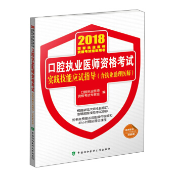2018執醫考試叢書-2018年執業醫師資格考試 口腔執業醫師資格考試實踐技能應試指導(含執業助理醫師) pdf epub mobi 電子書 下載