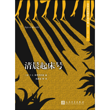菲茨杰拉德作品全集：清晨起床号（2017年新版） pdf epub mobi 电子书 下载