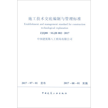 施工技術交底編製與管理標準 pdf epub mobi 電子書 下載