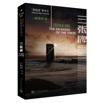 黑暗塔系列：三张牌（2017年新版） pdf epub mobi 电子书 下载