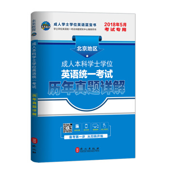 未來教育·2018年5月北京地區成人本科學士學位英語統一考試曆年真題詳解 pdf epub mobi 電子書 下載