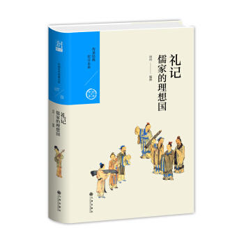 儒傢的理想國：禮記（中國曆代經典寶庫第一輯07） pdf epub mobi 電子書 下載