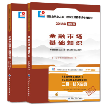 證券從業資格考試2018年新版教材(2冊套裝)基礎知識+基本法律法規(贈:過關寶典)