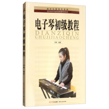 電子琴初級教程 pdf epub mobi 電子書 下載