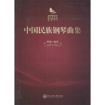中國民族鋼琴麯集 pdf epub mobi 電子書 下載