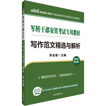 中公版·2018军转干部安置考试专用教材：写作范文精选与解析 pdf epub mobi 电子书 下载
