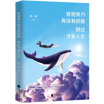 管他努力有没有回报，拼过才是人生 pdf epub mobi 电子书 下载