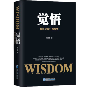 觉悟:智慧决策行思模式