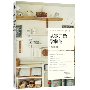 从零开始学收纳·基础篇 [ちょうどいい数をすっきりしまう] pdf epub mobi 电子书 下载