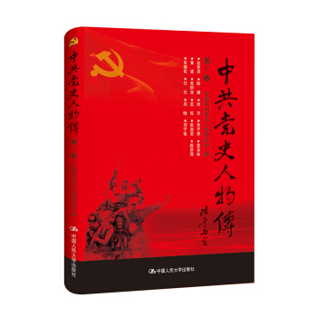 中共黨史人物傳·第7捲 pdf epub mobi 電子書 下載