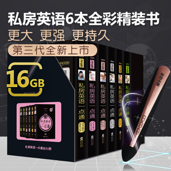【6冊全彩精裝書+16G振宇成人點讀筆】零起點英語入門：私房英語一點通發音單詞英語口語大全 玫瑰金套裝 pdf epub mobi 電子書 下載