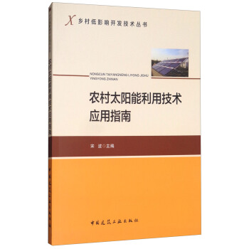農村太陽能利用技術應用指南/鄉村低影響開發技術叢書