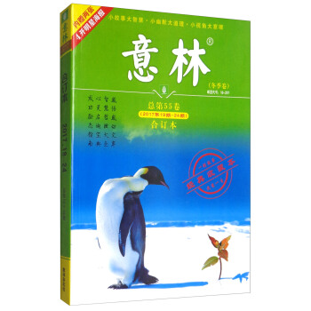 意林閤訂本2017年19期-24期（總第55捲 升級版） pdf epub mobi 電子書 下載