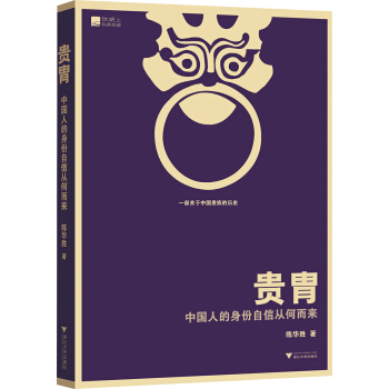 貴胄：中國人的身份自信從何而來 pdf epub mobi 電子書 下載