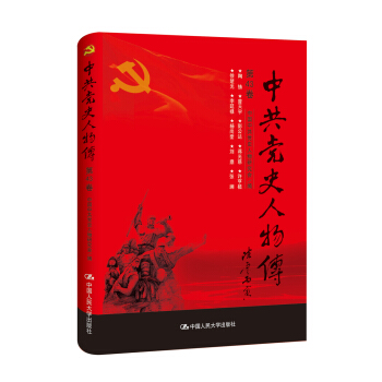 中共黨史人物傳·第43捲 pdf epub mobi 電子書 下載