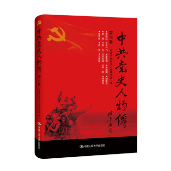 中共黨史人物傳·第45捲 pdf epub mobi 電子書 下載