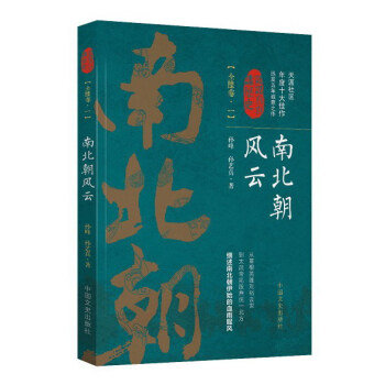 南北朝风云（全陆卷1）/认认真真讲历史 pdf epub mobi 电子书 下载