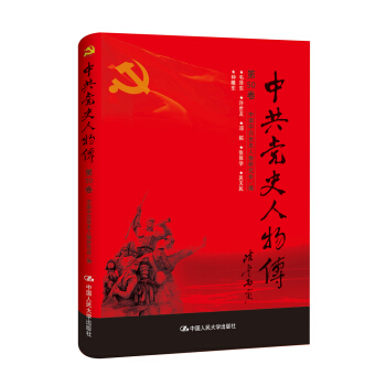 中共黨史人物傳·第50捲 pdf epub mobi 電子書 下載