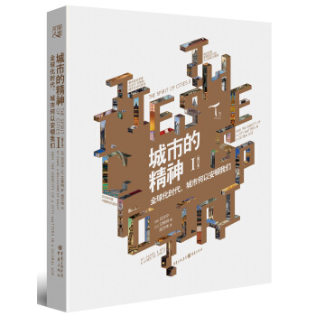 城市的精神1: 全球化时代，城市何以安顿我们（修订本） pdf epub mobi 电子书 下载