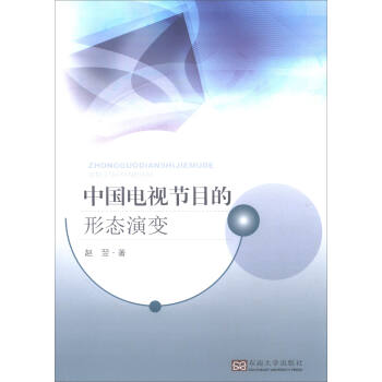 中国电视节目的形态演变 pdf epub mobi 电子书 下载