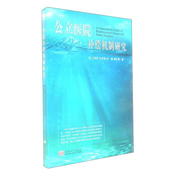 公立醫院補償機製研究 [A comprehensive study of reimbursement schemes for public hospitals] pdf epub mobi 電子書 下載