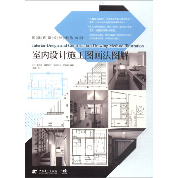 室內設計施工圖畫法圖解/國際環境設計精品教程 [Interior design and construction drawing method illustration] pdf epub mobi 電子書 下載