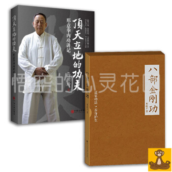 頂天立地的功夫+八部金剛功 2本套 米晶子 馬世琦 道教養生 正版現貨暢銷書籍