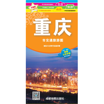 新版重慶市交通旅遊圖 pdf epub mobi 電子書 下載