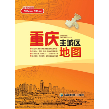 重庆主城区地图 pdf epub mobi 电子书 下载