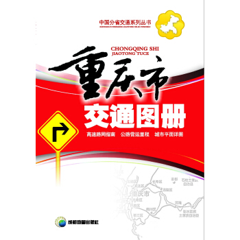 重庆市交通图册 pdf epub mobi 电子书 下载