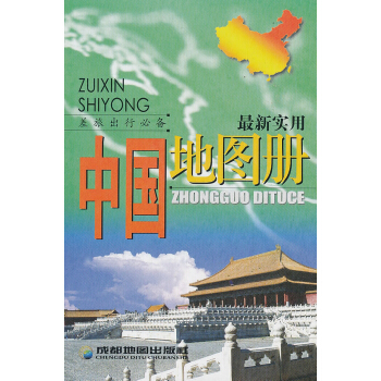 最新实用 中国地图册 pdf epub mobi 电子书 下载